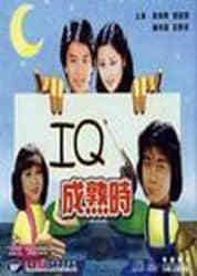 IQ成熟时粤语版