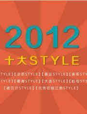 2012十大STYLE