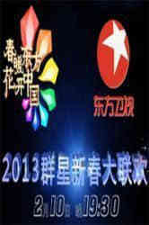 2013东方卫视春节联欢晚会