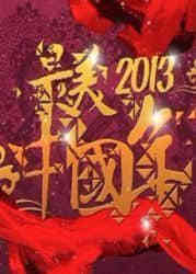 2013CU百城春晚“最美中国年”