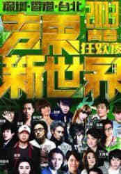 2013深圳卫视跨年演唱会