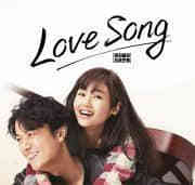Love Song/情歌