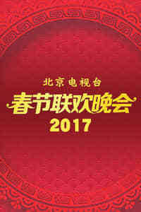 2017北京卫视春节联欢晚会