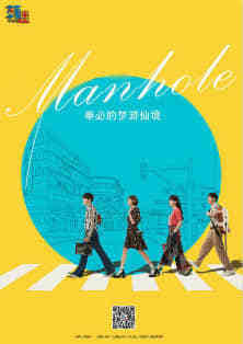 Manhole/奉必梦游仙境