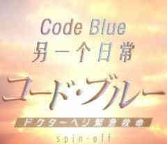 Code Blue另一个日常