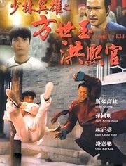 方世玉与洪熙官1993