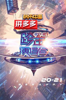 2020-2021湖南卫视跨年演唱会