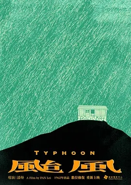 台风1962